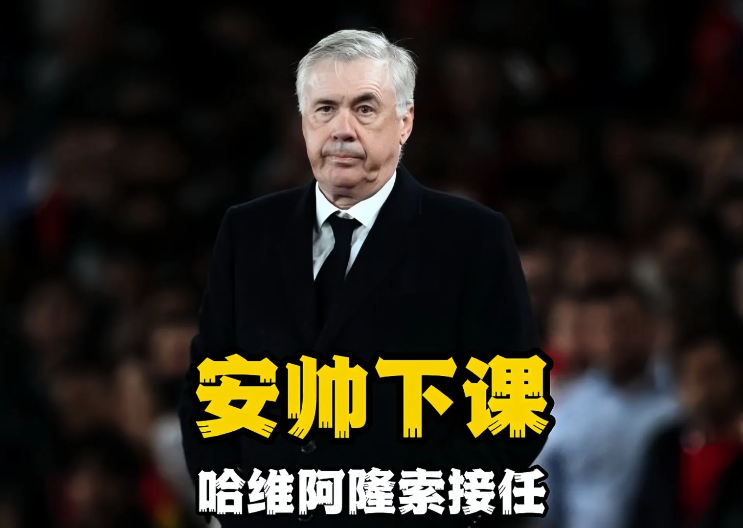 关于西班牙皇家马德里队员表现，对话主教练引发热议的信息