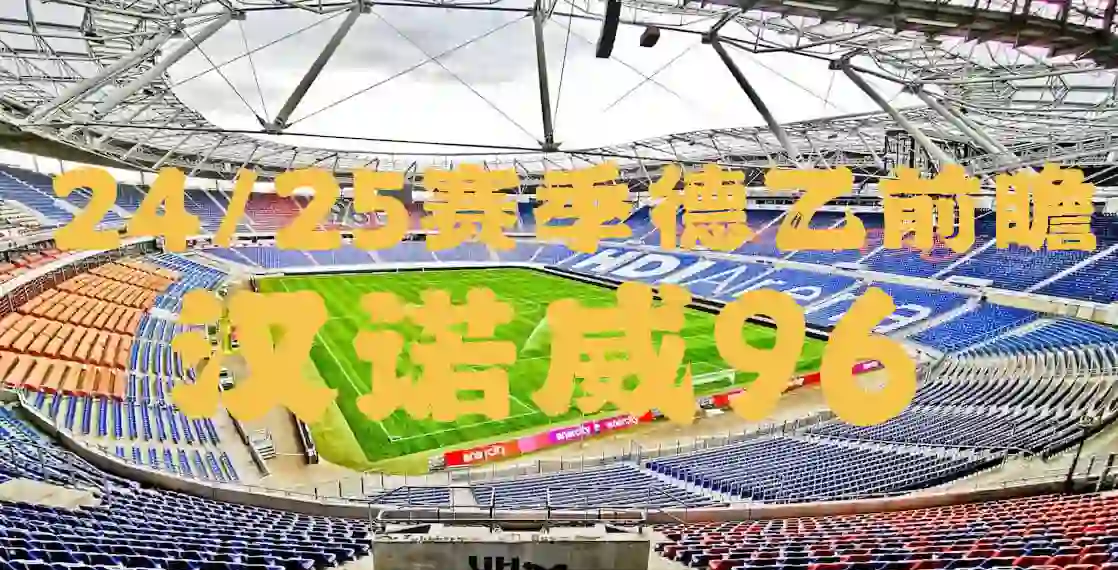 熊猫直播APP-汉诺威主场战胜柏林赫塔实力得到升华