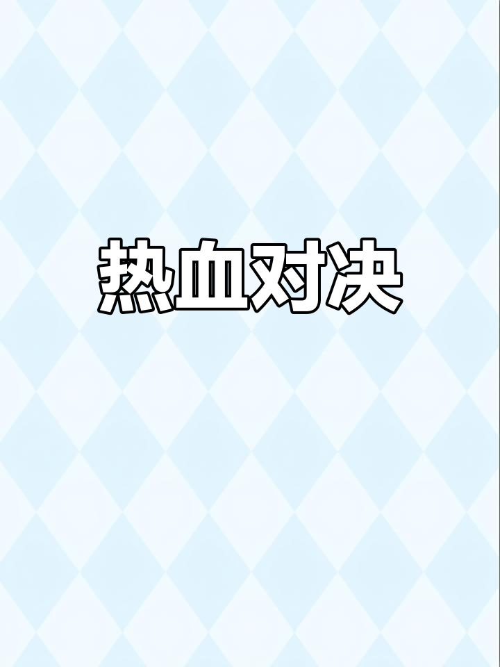 关于豪门凯旋：强队对决争夺胜利的信息