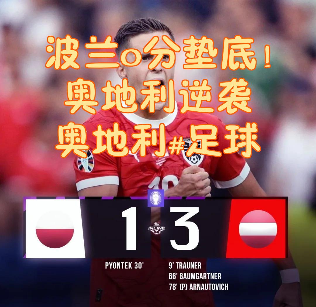 奥地利逆转乌克兰,取得小组第二 奥地利逆转乌克兰,取得小组第二